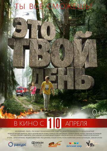 Это твой день (2014)