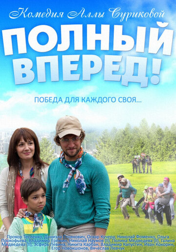 Полный вперед трейлер (2014)