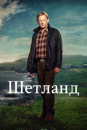 Шетланд трейлер (2013)