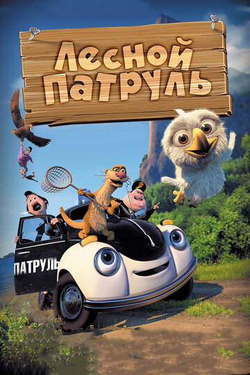 Лесной патруль трейлер (2013)