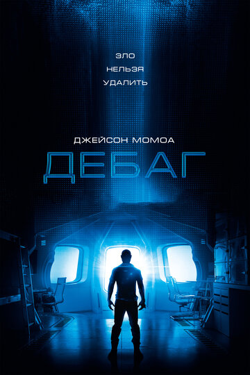 Дебаг (2014)