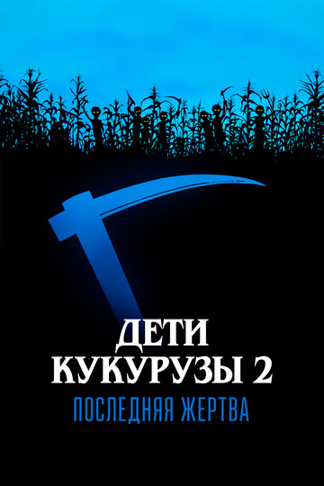 Дети кукурузы 2: Последняя жертва трейлер (1992)