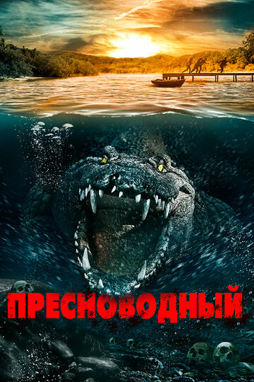 Пресноводный трейлер (2016)