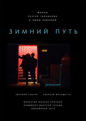 Зимний путь трейлер (2012)