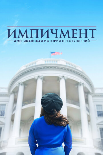 Американская история преступлений (2015)