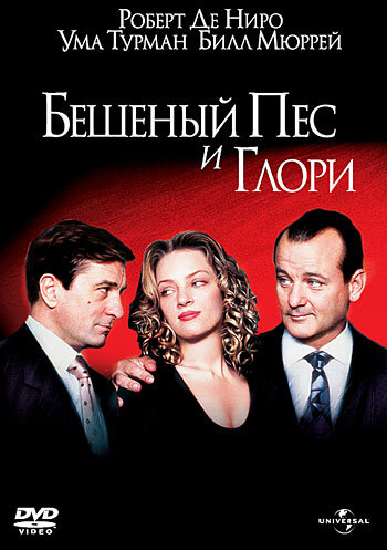 Бешеный Пес и Глори трейлер (1993)