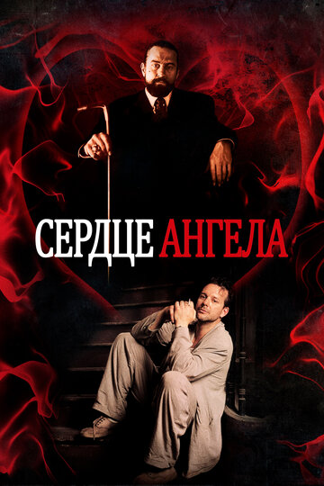 Сердце Ангела трейлер (1987)