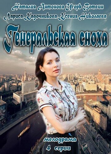 Генеральская сноха трейлер (2013)