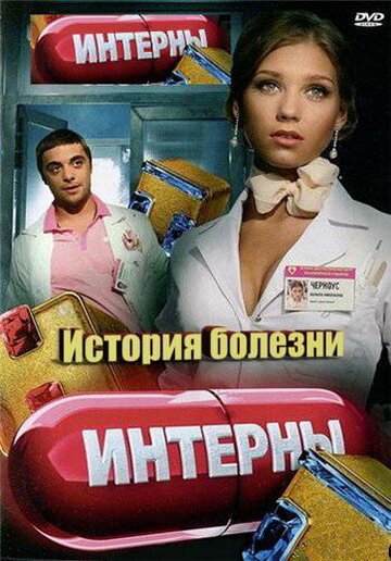 Интерны. История болезни трейлер (2012)