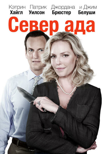 Север ада трейлер (2015)