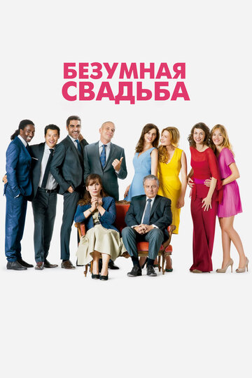 Безумная свадьба трейлер (2014)