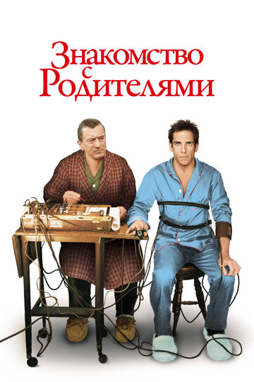 Знакомство с родителями трейлер (2000)