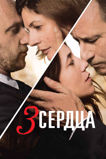 3 сердца трейлер (2014)