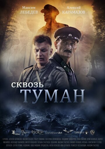 Сквозь туман (2016)