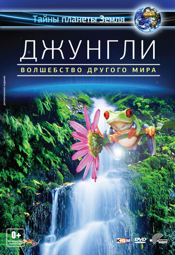 Джунгли 3D: Волшебство другого мира (2012)