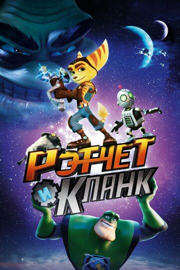 Рэтчет и Кланк: Галактические рейнджеры трейлер (2016)