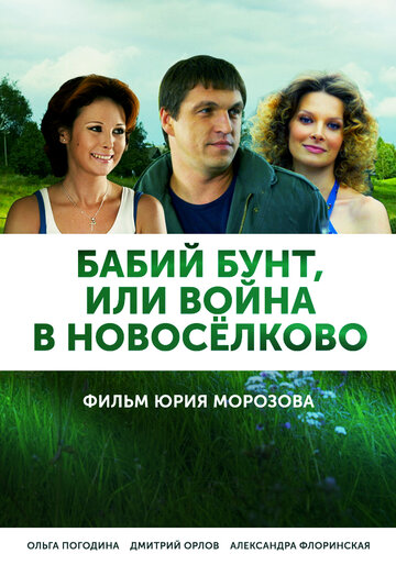 Бабий бунт, или Война в Новоселково трейлер (2013)