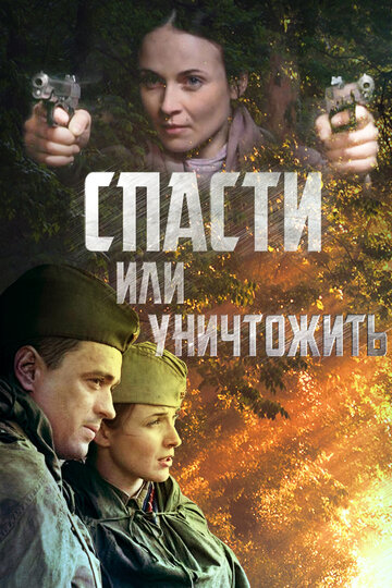 Спасти или уничтожить (2013)