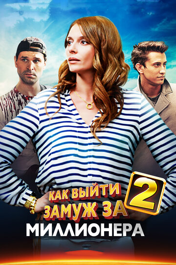 Как выйти замуж за миллионера 2 трейлер (2014)