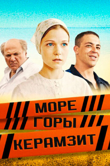 Море. Горы. Керамзит трейлер (2014)