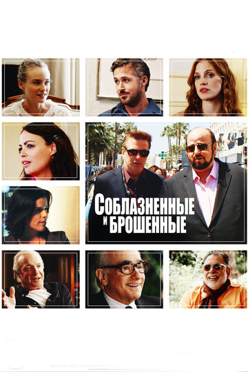 Соблазненные и брошенные (2013)