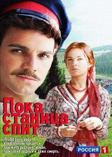 Пока станица спит трейлер (2014)