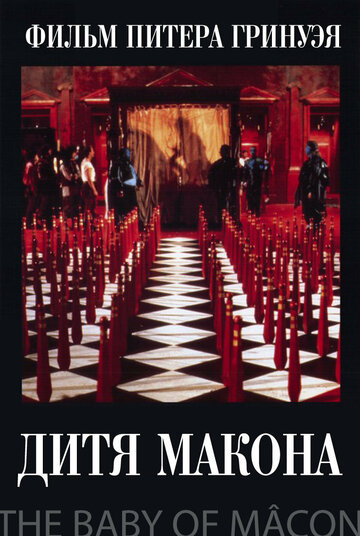 Дитя Макона трейлер (1993)