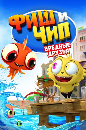 Фиш и Чип. Вредные друзья трейлер (2013)