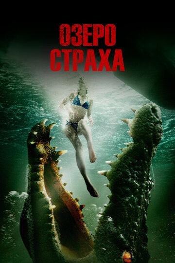 Озеро страха трейлер (2016)