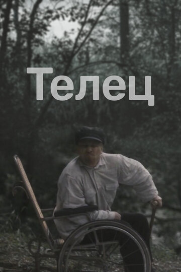 Телец трейлер (2000)