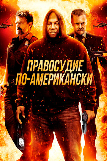 Правосудие по-американски трейлер (2017)