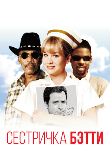 Сестричка Бетти (1999)