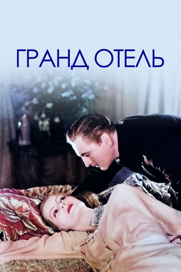 Гранд Отель (1932)