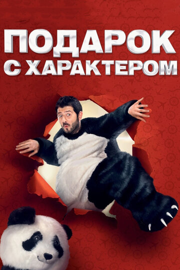 Подарок с характером трейлер (2014)