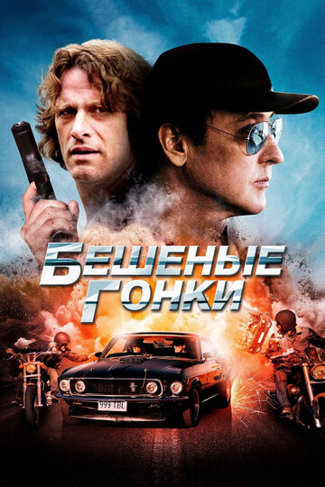 Бешеные гонки трейлер (2014)