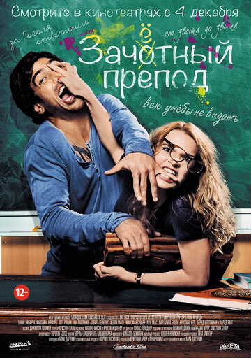 Зачетный препод трейлер (2013)