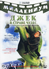 Джек и Бобовое дерево: Правдивая история трейлер (2001)