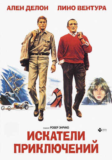 Искатели приключений (1967)