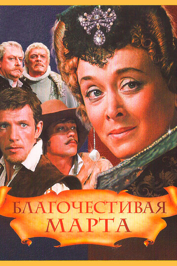 Благочестивая Марта (1980)