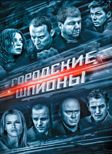 Городские шпионы трейлер (2013)