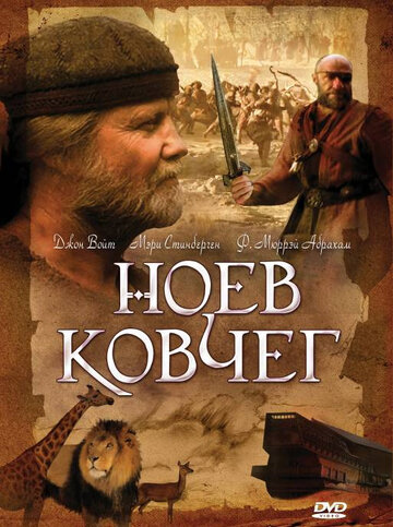 Ноев ковчег трейлер (1999)