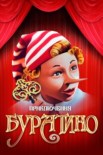 Приключения Буратино трейлер (1976)