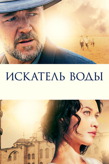 Искатель воды трейлер (2014)