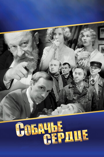 Собачье сердце трейлер (1988)