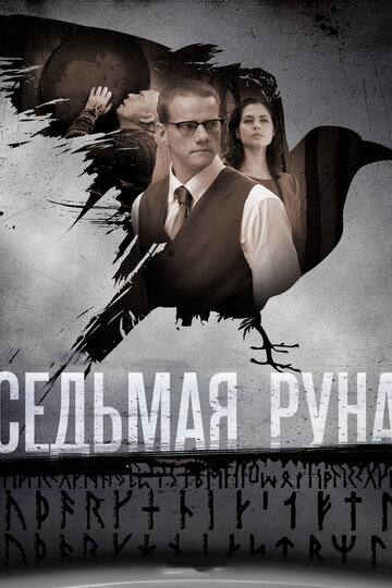 Седьмая руна (2015)