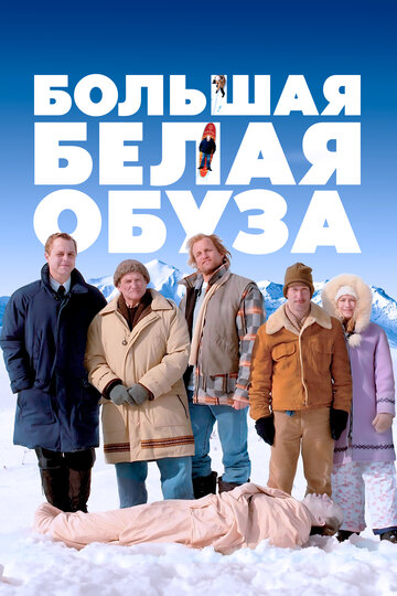 Большая белая обуза трейлер (2004)