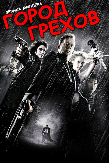 Город грехов трейлер (2005)