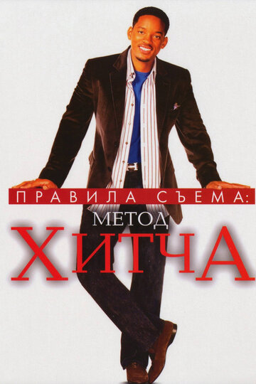 Правила съема: Метод Хитча трейлер (2005)