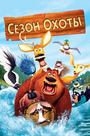 Сезон охоты трейлер (2006)