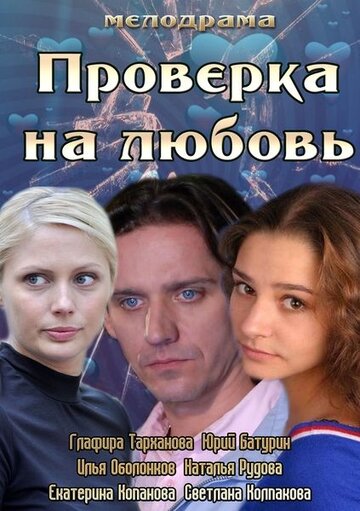 Проверка на любовь трейлер (2013)